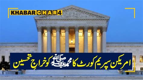 Hazrat Muhammad Honored By The U S Supreme Court YouTube