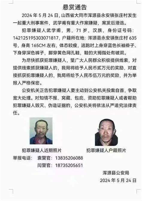 山西大同发生重大刑事案件，71岁嫌疑人被抓获浑源公安局日报