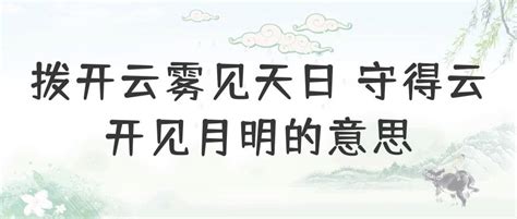 拨开云雾见天日 守得云开见月明的意思拨开云雾见天日 守得云开见月明的意思网名 大家教育网