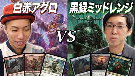 【mtg対戦スタン】新環境を堪能 白赤アグロvs黒緑ミッドレンジ Youtube