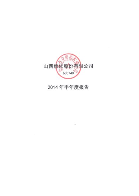 山西焦化：2014年半年度报告修订版