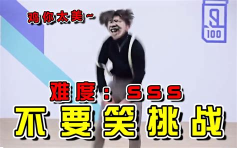 【鸡你太美】级不要笑挑战！喝水慎入！笑不活了哈哈哈 哔哩哔哩