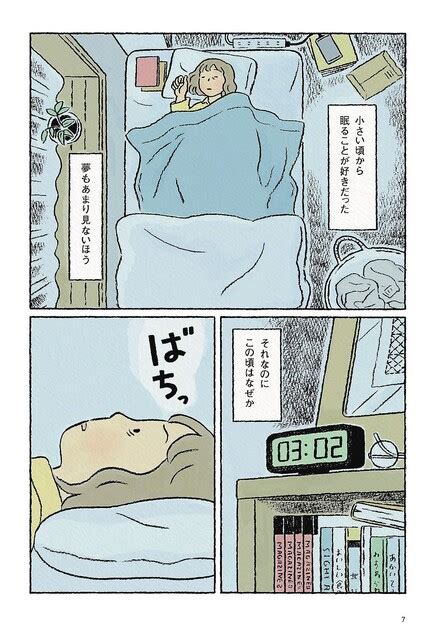 【画像】決まって夜中の3時に目が覚めて夢を思い出す。亡くなった人に会う夢の意味は／わたしの夢が覚めるまで① 413 ライブドアニュース