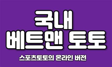 스포츠토토 하는 방법 국내 1위 정식 스포츠 배팅 사이트 가이드