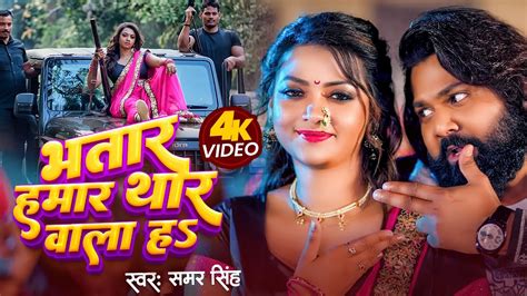 Video भतर हमर थर वल ह Samar Singh Neha Raj New Bhojpuri