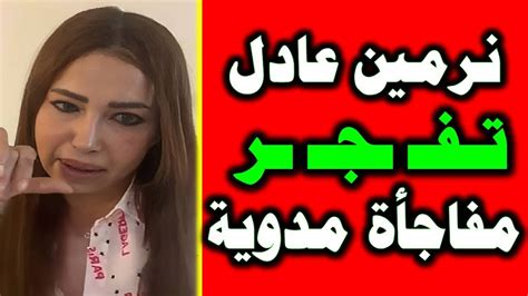 نـرمـيـن عـاددل تفجـ ـر مفاجأة من العيار الثقيل Youtube