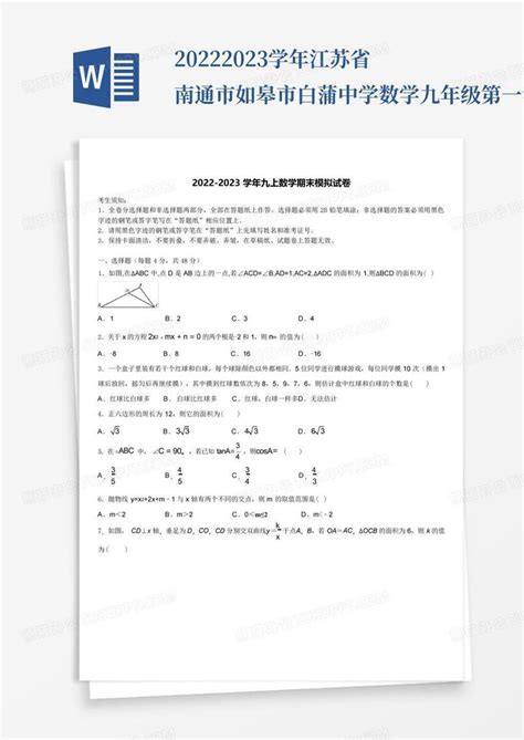 2022 2023学年江苏省南通市如皋市白蒲中学数学九年级第一学期期末学业水word模板下载编号qjrxmwan熊猫办公