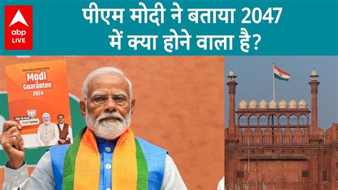 Pm Modi Interview पीएम मोदी को 2024 की चिंता नहीं है बल्कि उनका विजन