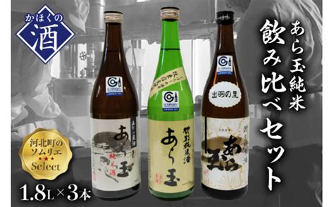 ソムリエ淳一セレクト あら玉 純米飲み比べ 一升瓶3本セット（1800ml×3本） 山形県河北町｜ふるさとチョイス ふるさと納税サイト