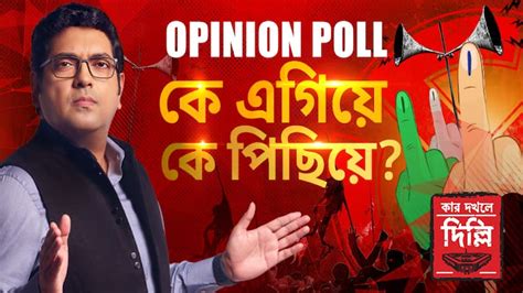 Ghantakhanek Sange Suman C Voter Opinion Poll Lok Sabha Election 2024