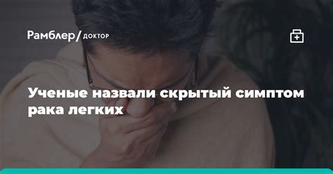 Ученые назвали скрытый симптом рака легких Рамблер доктор