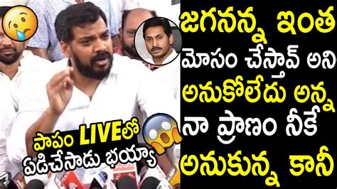 జగనన్న ఇంత మోసం చేస్తావ్ అని😱😱 Anil Kumar Yadav Heartfelt Words About