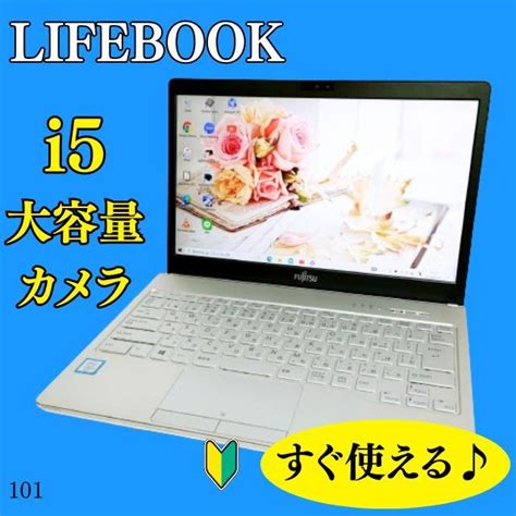 【中古】高性能 I5⭐すぐ使えるノートパソコン⭐小型軽量⭐カメラ付き⭐富士通ライフブック メルカリ