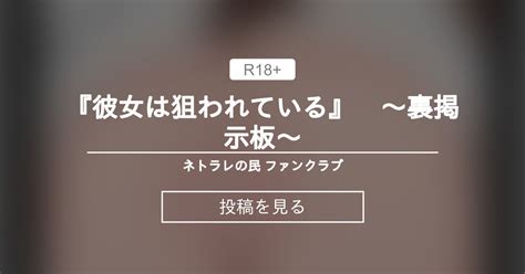 【寝取らせ】 『彼女は狙われている』 ～裏掲示板～ ネトラレの民 ファンクラブ ネトラレの民 の投稿｜ファンティア[fantia]