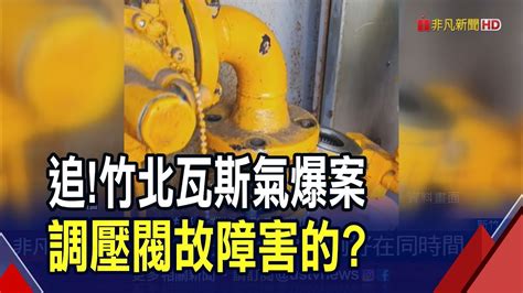 竹北瓦斯氣爆疑砂石堵塞軸流閥釀禍？家裡瓦斯打不起來飄異味要有警覺！｜非凡財經新聞｜20230625 Youtube