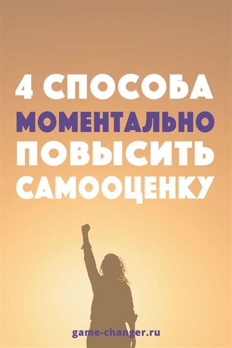 4 способа повысить самооценку | Самооценка, Ежедневная мотивация, Мотивация