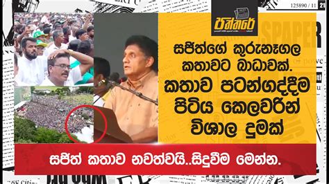 සජිත්ගේ කුරුනෑගල කතාවට බාධාවක් කතාව පටන්ගද්දීම පිටිය කෙලවරින් විශාල