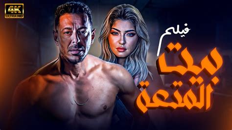 شاهد لاول مرة و حصريا فيلم بيت المتعة 💥🔥بطولة علا غانم مصطفي شعبان