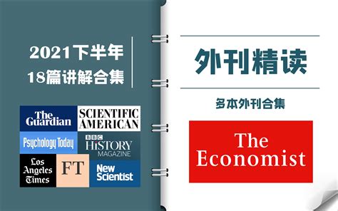 外刊逐句精读｜2021下半年合集｜《经济学人》《卫报》《金融时报》《新科学家》《 哔哩哔哩