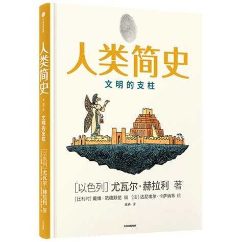 人类简史（知识漫画2）：文明的支柱 尤瓦尔·赫拉利 【图片 价格 品牌 评论】 京东