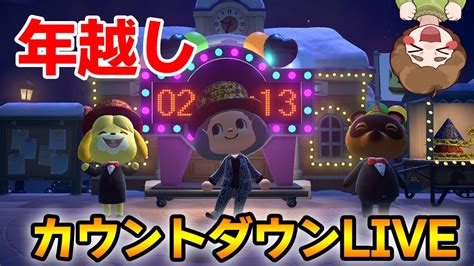 【あつ森】みんなで2022年を迎えよう！大晦日のカウントダウンライブ【あつまれ どうぶつの森】【ぽんすけ】 Youtube