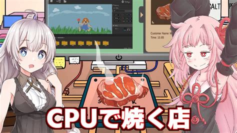 【ボイスロイド実況】琴葉茜と紲星あかりとcpuで肉を焼くゲーム【cpu Chef】 Youtube