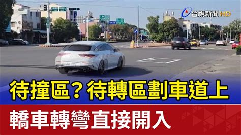 待撞區？待轉區劃車道上 轎車轉彎直接開入 Youtube