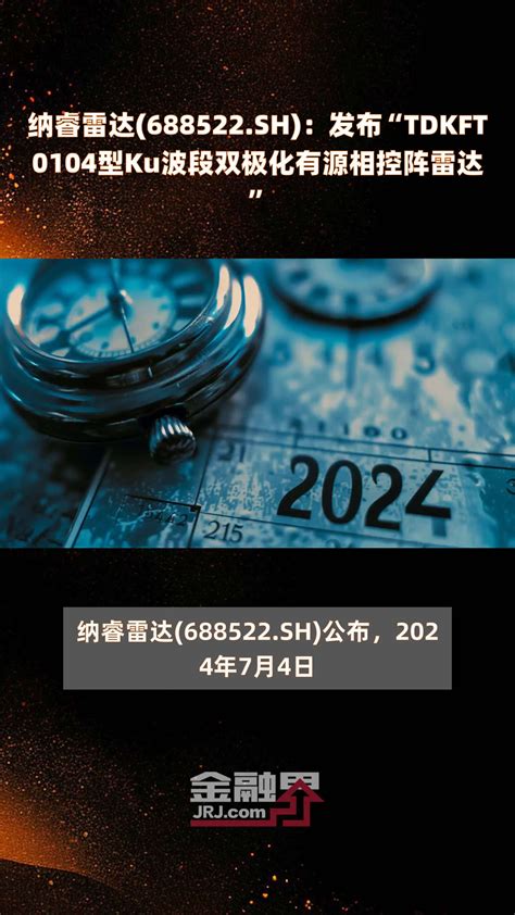 纳睿雷达 688522 SH 发布TDKFT0104型Ku波段双极化有源相控阵雷达 快报 凤凰网视频 凤凰网