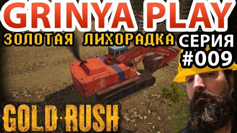 Gold Rush The Game Season 2 Е009 Как купить большой экскаватор