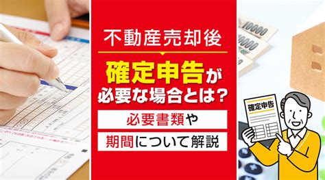 不動産売却後に確定申告が必要な場合とは？必要書類や期間について解説｜福岡市早良区の不動産売却｜nice・d 株式会社 本店