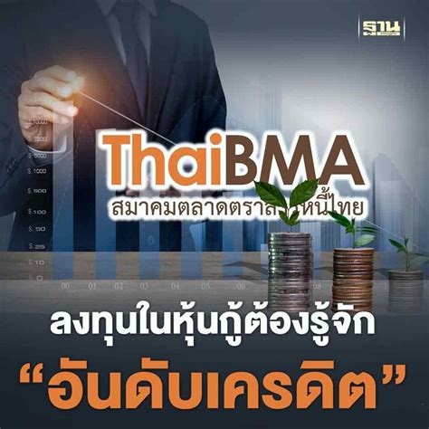 ฐานเศรษฐกิจthansettakij ลงทุนในหุ้นกู้ต้องรู้จักอันดับเครดิต ความ