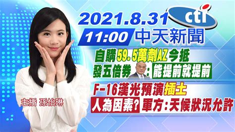 【孫怡琳報新聞】 自購595萬劑az今抵 發五倍券蘇貞昌能提前就提前 F 16漢光預演插土「人為因素」軍方天候狀況允許