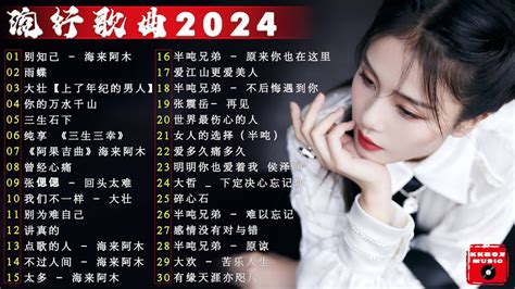 2024中国大陸流行歌曲 不能不听的50首精选歌🎶2024流行歌曲排行榜 ️别知己 雨蝶 上了年紀的男人💥top Chinese Songs 2024【动态歌词 Pinyin