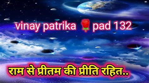 vinay patrika pad sankhya 132 bhavarth sahit वनय पतरक भवरथ