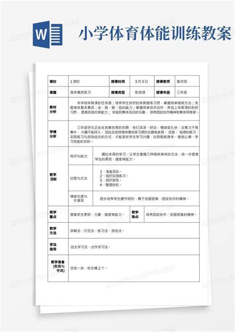 小学三年级体育课身体素质练习教案及反思word模板下载编号lbwzvoem熊猫办公