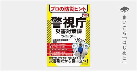 はじめに：『プロの防災ヒント180 警視庁災害対策課ツイッター』 日経bookプラス