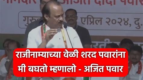 Ajit Pawar Sharad Pawar Live शरद पवारांना मी बघतो म्हणालोअजित पवारांचा शरद पवारांवर निशाणा