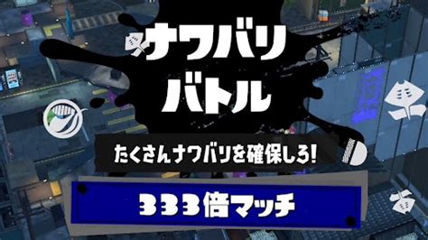 【スプラトゥーン3】10倍・100倍・333倍マッチの仕様と出し方【スプラトゥーン3攻略wiki】 神ゲー攻略