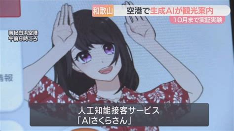 「aiさくらさん」 空港で観光案内 音声を認識 3ヵ国語対応の生成ai 10月まで実証実験 和歌山・南紀白浜空港