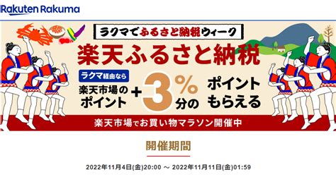 【終了】楽天ふるさと納税で3％ 上限1万円相当 還元（ラクマアプリ経由の寄附限定。11 4～11 11） 最速資産運用