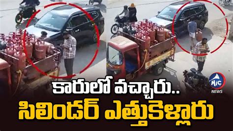 కారులో వచ్చారు సిలిండర్ ఎత్తుకెళ్లారు Cylinder Theft Viral Video