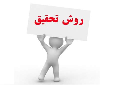 روش تحقیق با رویکرد پایان نامه نویسی نمونه گیری در پژوهش های کمی و