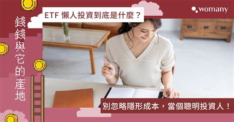 Etf 懶人投資到底是什麼？別忽略隱形成本，當個聰明投資人！｜女人迷 Womany