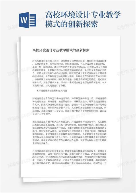 高校环境设计专业教学模式的创新探索word模板免费下载编号1y6a5e063图精灵