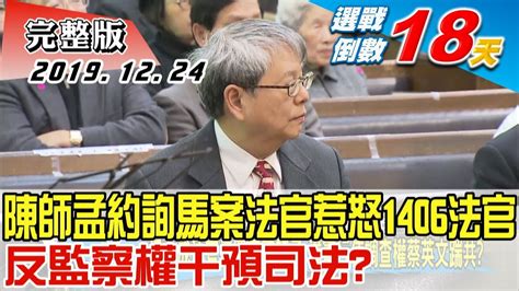 【完整版上集】陳師孟約詢馬案法官惹怒1406法官 反監察權干預司法？ 少康戰情室 20191224 Youtube