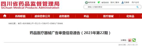 四川省药品监督管理局药品医疗器械广告审查信息通告（2023年第22期） 监管 Cio在线