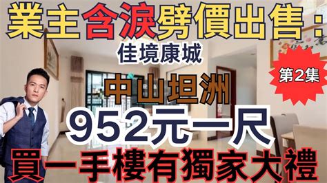 【第2集】業主含淚劈價出售：中澳世紀城 中山神灣9xx元一尺 買一手樓有獨家大禮包 中山二手房中山神灣神灣二手房 Youtube