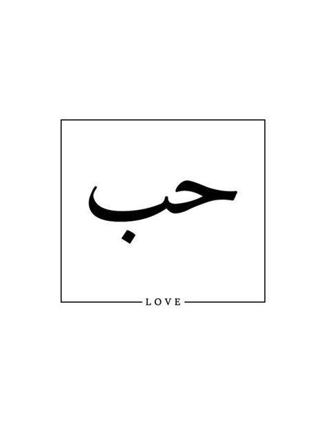 Arabic Calligraphy Print Love by tayonthemove on Etsy Arabic ...