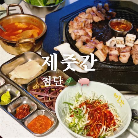 광주 광산구 첨단 고기 맛집 제줏간 첨단점 네이버 블로그