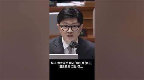 한동훈장관 누구 봐줬다는 얘기 들은 적 없고 앞으로도 그럴 것 Youtube